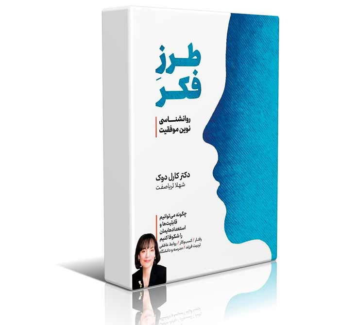 کتاب "طرز فکر: روانشناسی جدید موفقیت" نوشته کارول دوک
