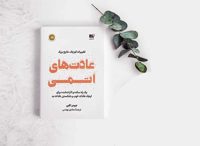 کتاب "عادت‌های اتمی" نوشته جیمز کلیر
