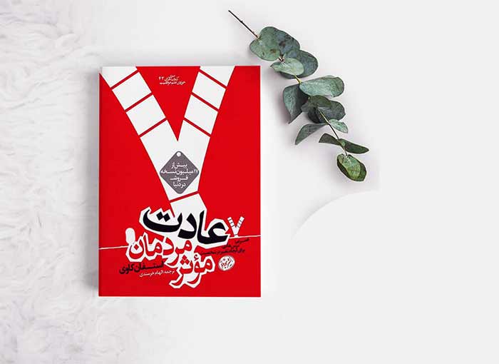 کتاب "هفت عادت افراد بسیار موثر" نوشته استیون کاوی