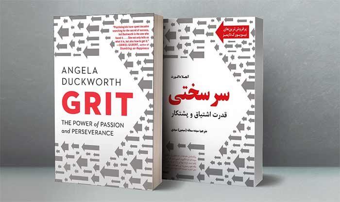 کتاب "استقامت: قدرت اشتیاق و پشتکار" نوشته آنجلا داکورث